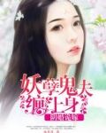 阴婚诡嫁:妖孽鬼夫缠上身
