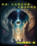美漫:从光照会宇宙开始全知全能