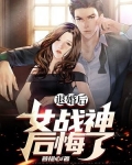退婚后,女战神后悔了