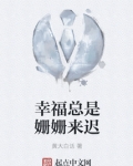 幸福总是姗姗来迟