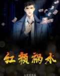 红颜祸水