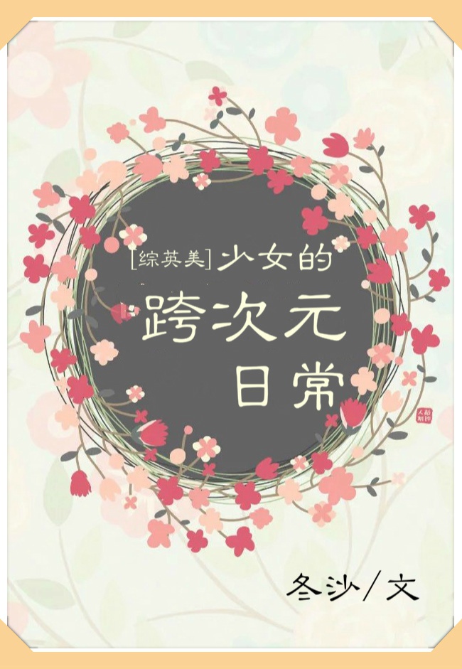 少女的跨次元日常格格党