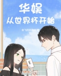华娱从世界杯开始