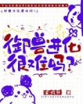 御兽进化很难吗?