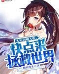 大家别聊天啦,快点来拯救世界