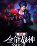都市:全能战神