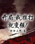 开局:我,挨打就变强!