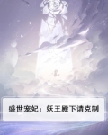 盛世宠妃:妖王殿下请克制