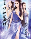 送上门的童养媳