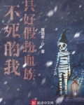 不死的我只好假扮血族