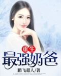 重生最强奶爸