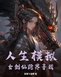 人生模拟:女剑仙跨界寻我