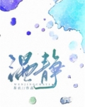 温静