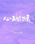 心动约定