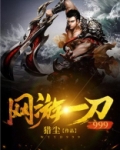 网游：一刀999