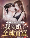 为了弟弟的结婚彩礼,我闪婚了全球首富