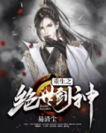 重生之绝世剑神