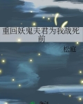 重回妖鬼夫君为我战死前