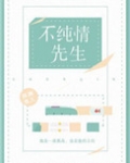 假纯情（不纯情先生）