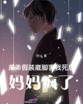 弟弟假装崴脚害我死后,妈妈疯了