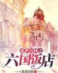 乱世盲探之六国饭店