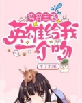 快穿王者:英雄给我一个吻