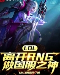 LOL:离开RNG做国服之神