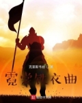 霓裳铁衣曲