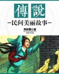 传说:民间美丽故事