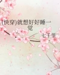 (快穿)就想好好睡一觉