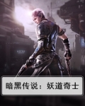 暗黑传说:妖道奇士
