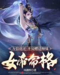 万倍返还：开局赠送师妹女帝命格