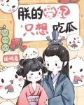 朕的爱妃只想吃瓜