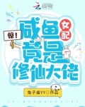 惊!咸鱼女配竟是修仙大佬
