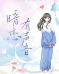暗恋有声音