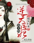 冷王的逆天医妃