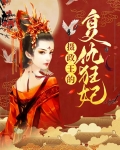 摄政王的复仇狂妃