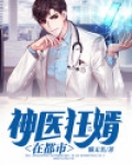 神医狂婿在都市
