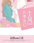 往事虽已尘风