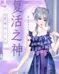 穿越MC之复活之神