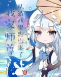 我家师尊从游戏里跑出来了