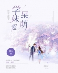 校草甜宠:学妹超呆萌