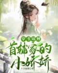 穿书锦鲤:首辅家的小娇娇