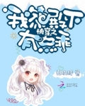 快穿之我家殿下有点乖