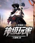 万界网游之神级玩家
