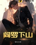 阎罗下山