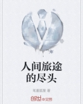 人间旅途的尽头