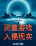 灵兽游戏入侵现实
