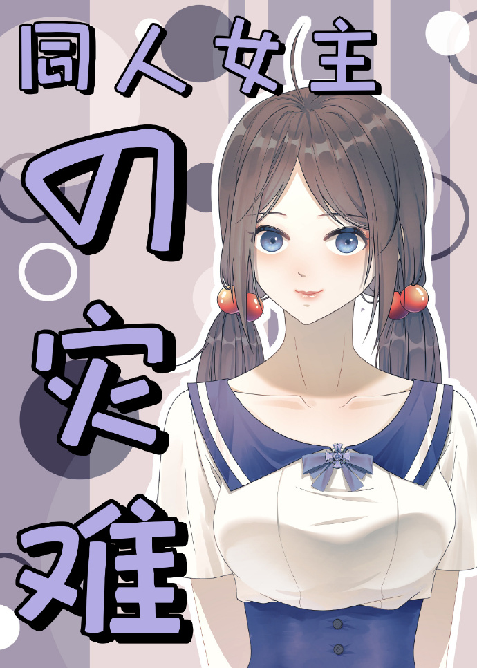 灾难女主小说
