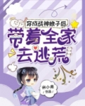 穿成战神娘子后，带着全家去逃荒
